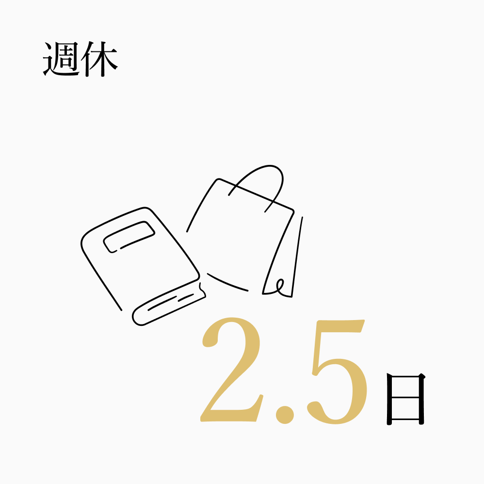 週休 2.5日