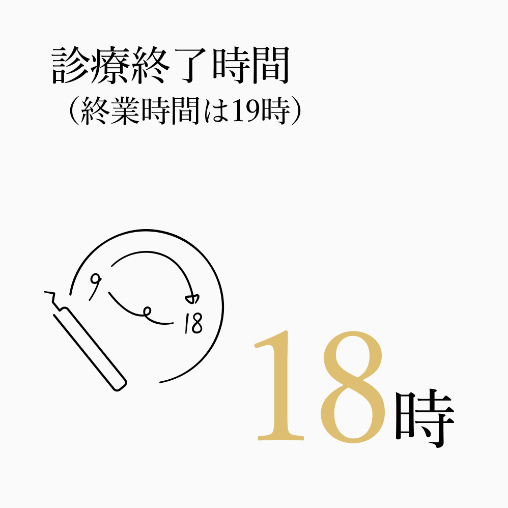 診療終了時間 18時