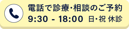 電話で診療･相談のご予約