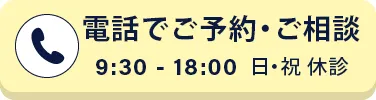 電話で診療･相談のご予約