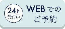 Webでのご予約