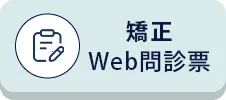 Webでのご予約