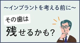 インプラントを考える前に　その歯は残せるかも？