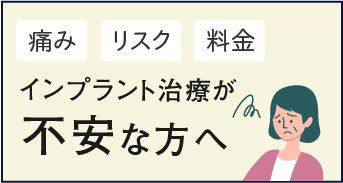 インプラント治療が不安な方へ　痛み・リスク・料金