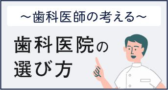 歯科医師の考える、歯科医院の選び方