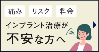 インプラント治療が不安な方へ、痛み・リスク・料金をご説明