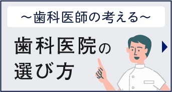 歯科医師の考える、歯科医院の選び方