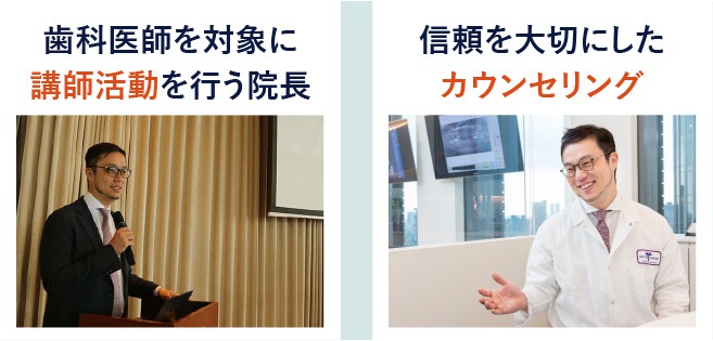 歯科医師を対象に講師活動を行う院長＆信頼を大切にしたカウンセリング