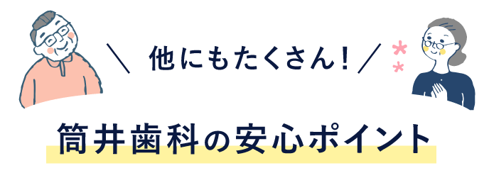 他にもたくさん！筒井歯科の安心ポイント