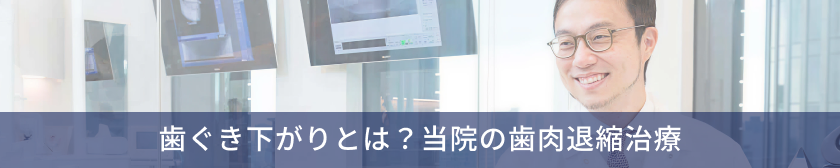 歯ぐき下がりとは？当院の歯肉退縮治療