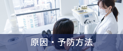 原因・予防方法