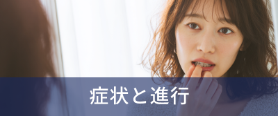 症状と進行