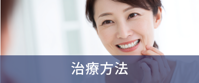 治療方法
