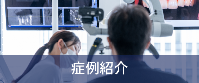 症例紹介