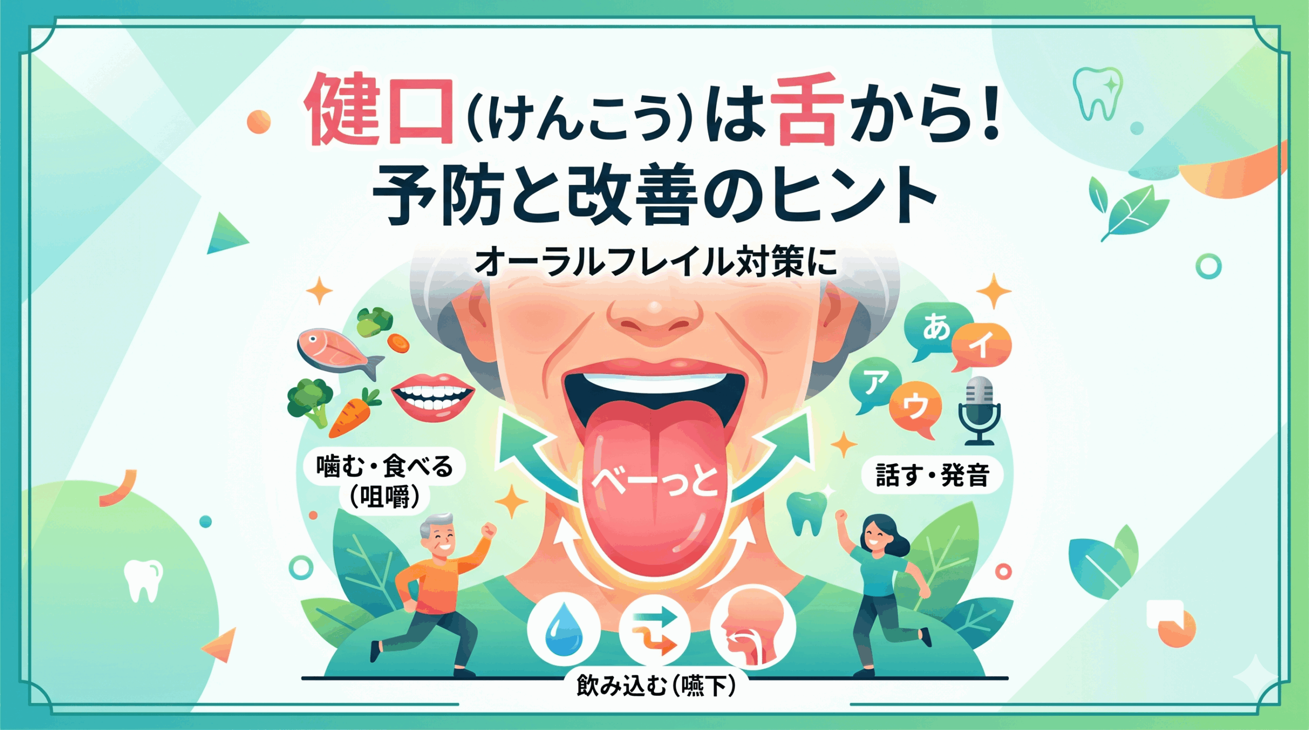 オーラルフレイル対策を伝えるイラスト。舌を出した高齢者の顔を中心に、噛む・話す・飲み込むといった舌の重要な役割と、「健口（けんこう）は舌から！予防と改善のヒント」というメッセージが描かれています。